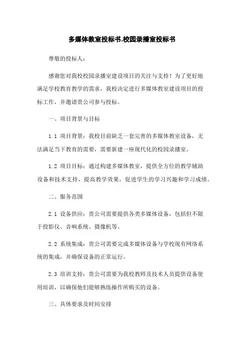 多媒体教室投标书-校园录播室投标书