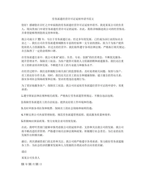 劳务派遣经营许可证延续申请书范文