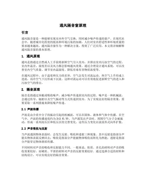 通风隔音窗原理