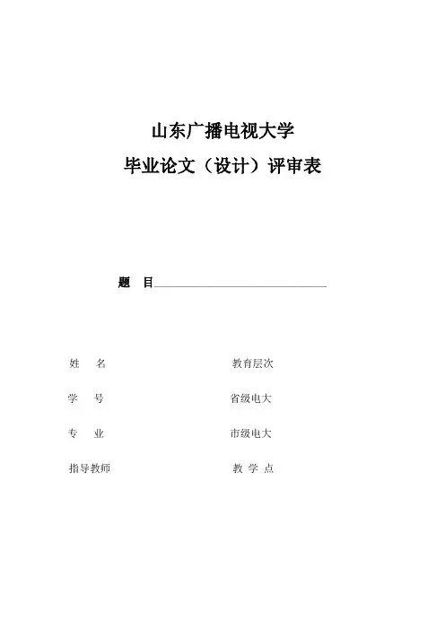 山东广播电视大学论文评审表