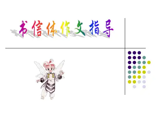 书信体作文写作指导 PPT课件