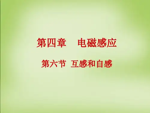 互感和自感课件PPT