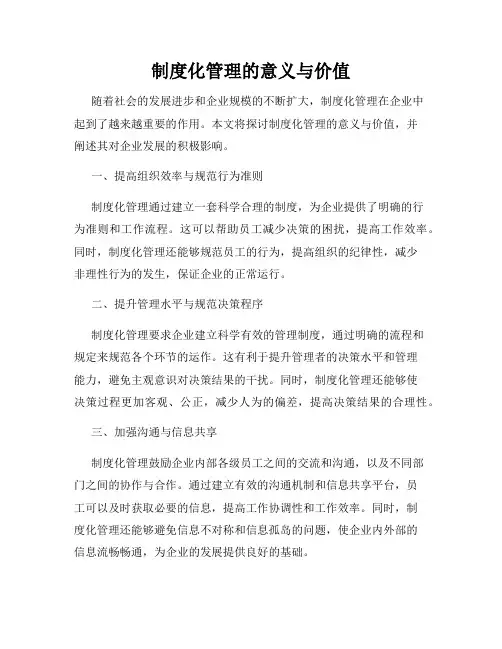 制度化管理的意义与价值