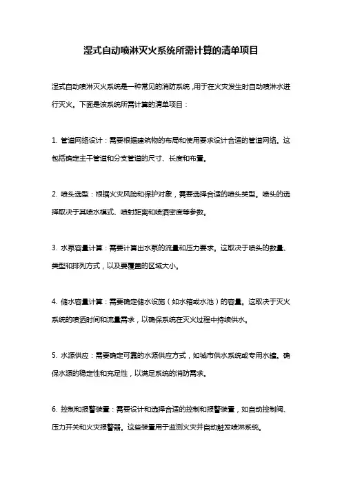 湿式自动喷淋灭火系统所需计算的清单项目