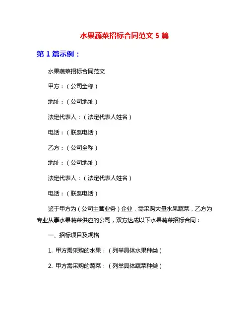 水果蔬菜招标合同范文5篇