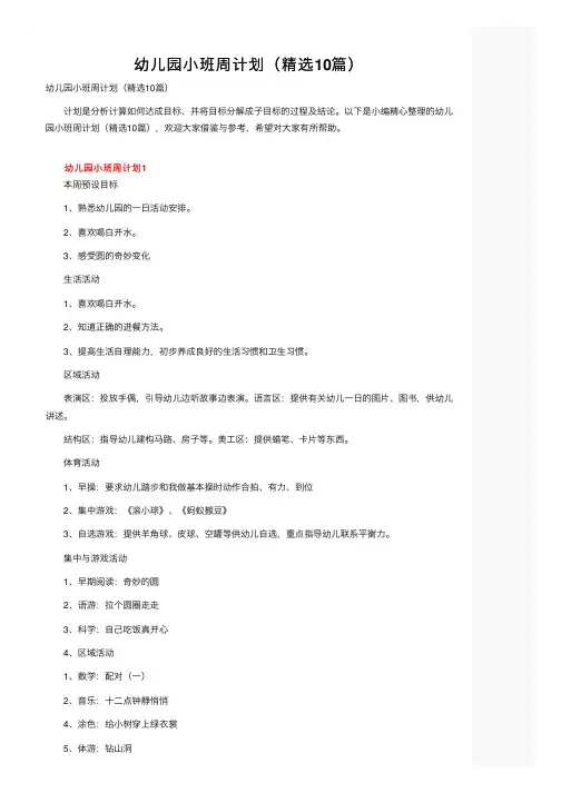 幼儿园小班周计划（精选10篇）