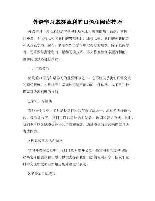 外语学习掌握流利的口语和阅读技巧