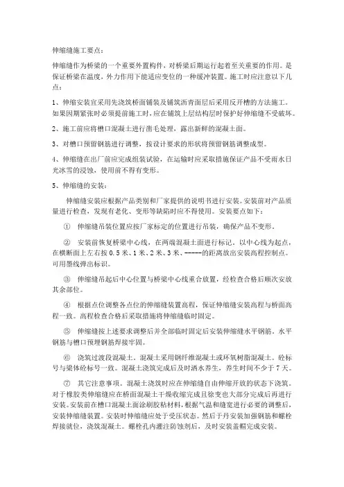 伸缩缝施工要点