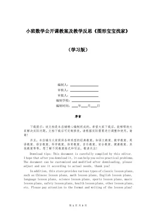 小班数学公开课教案及教学反思《图形宝宝找家》