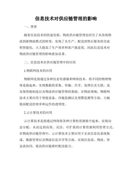 信息技术对供应链管理的影响