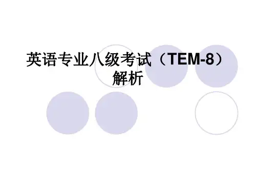 英语专业八级考试(TEM8)PPT课件