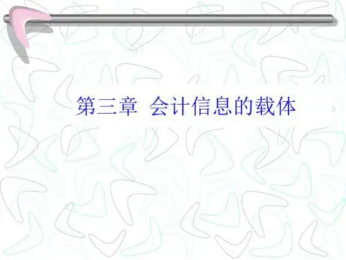 会计凭证、会计账簿与会计报表PPT课件( 66页)