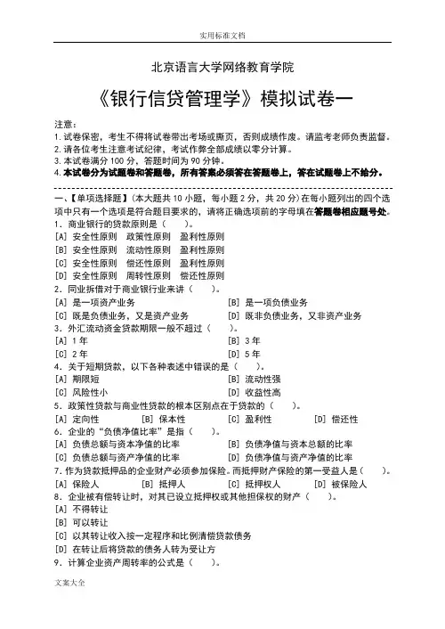银行信贷管理系统学模拟试卷和问题详解