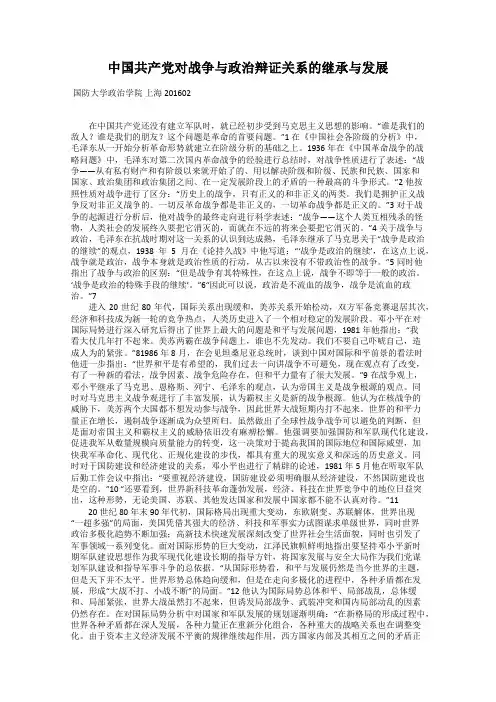 中国共产党对战争与政治辩证关系的继承与发展