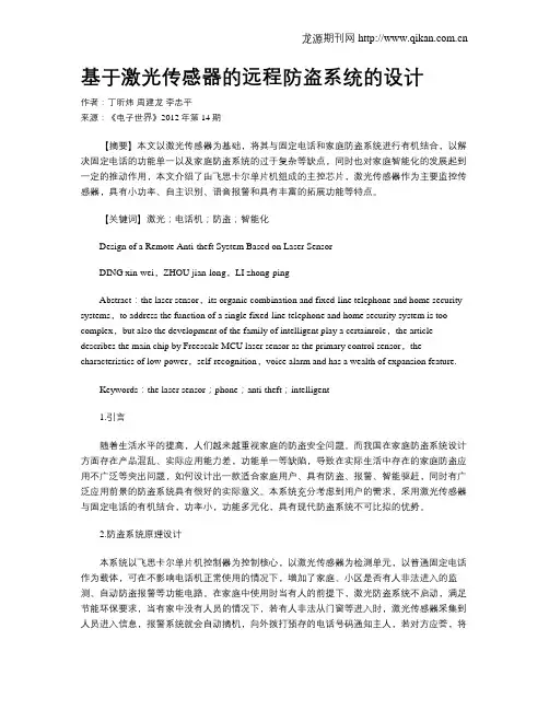 基于激光传感器的远程防盗系统的设计
