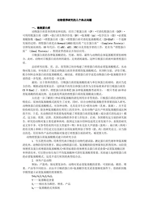动物营养研究的几个热点问题