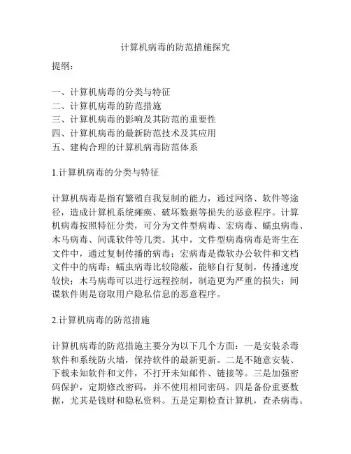 计算机病毒的防范措施探究