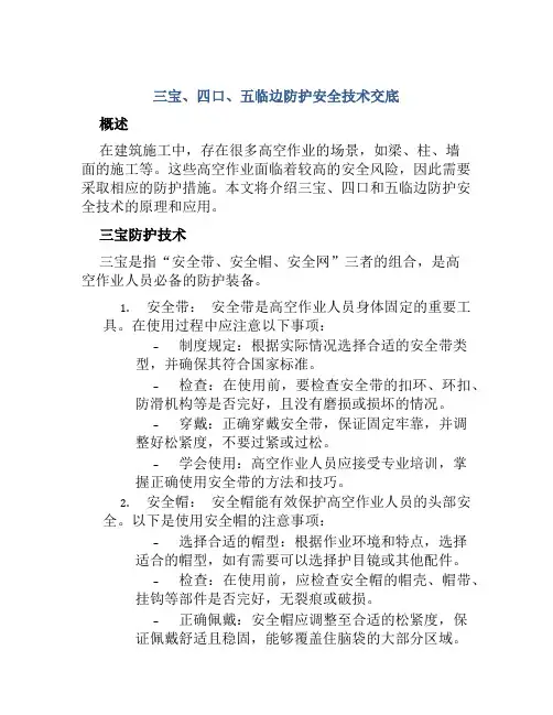 “三宝、四口、五临边”防护安全技术交底