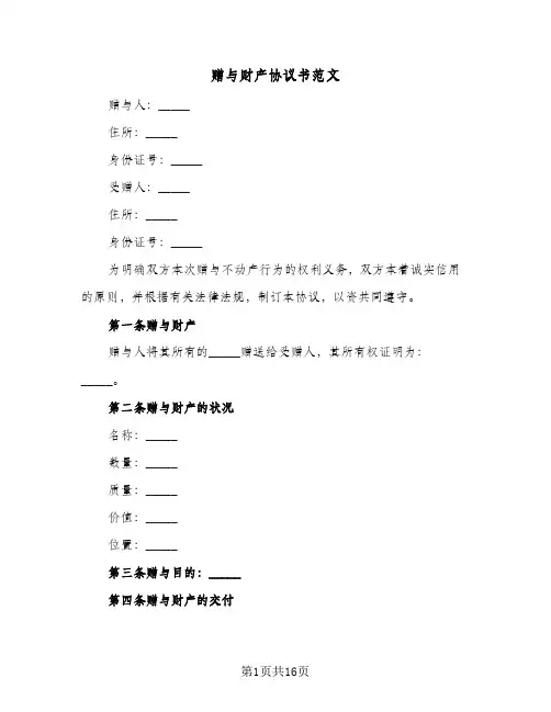 赠与财产协议书范文(8篇)