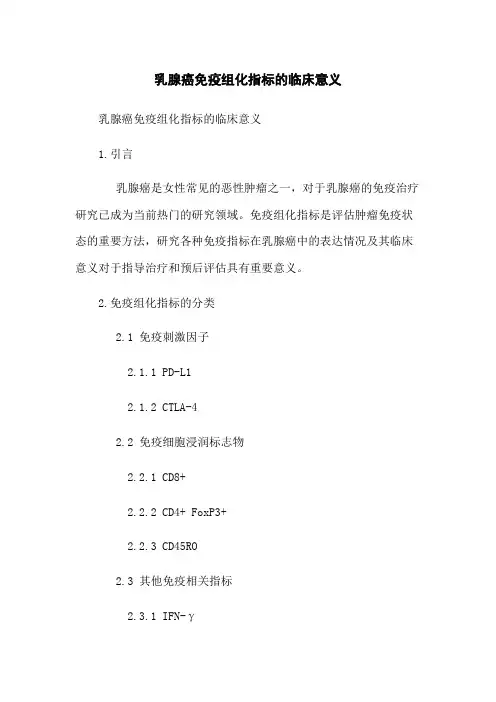乳腺癌免疫组化指标的临床意义