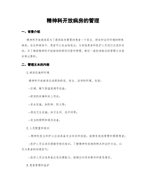精神科开放病房的管理