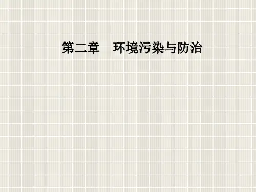 高中地理 第二章 环境污染与防治 第二节 固体废弃物污染及其危害 新人教版选修6