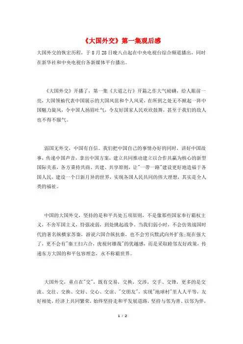 《大国外交》第一集观后感
