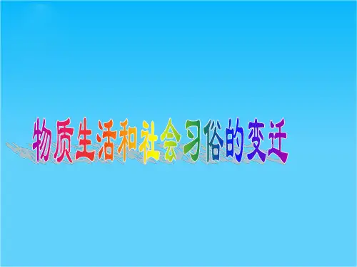 高一历史说课课件14.1 物质生活和社会习俗的变迁(人民版必修二)