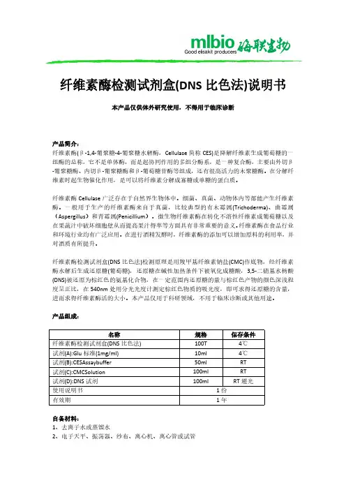 纤维素酶检测试剂盒(DNS 比色法)说明书