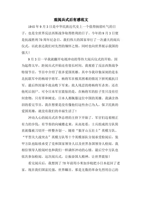 观阅兵式后有感范文