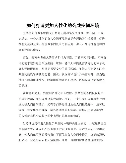如何打造更加人性化的公共空间环境