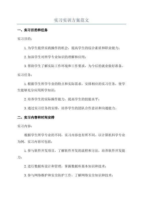 实习实训方案范文