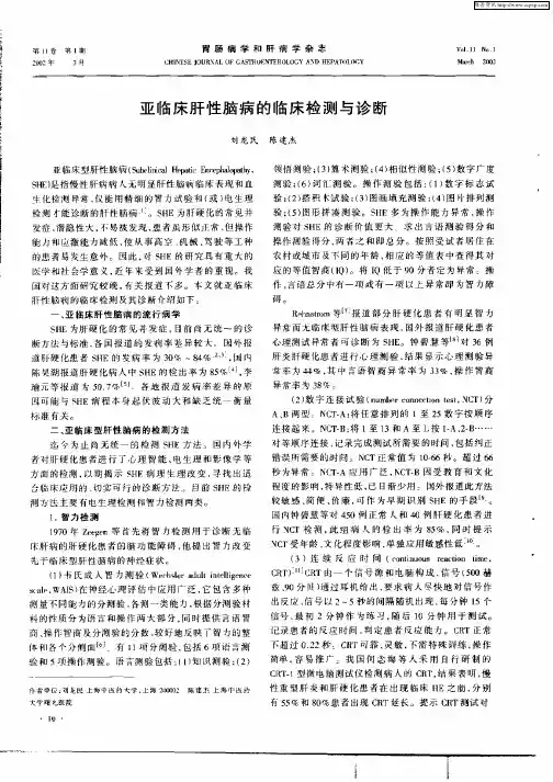 亚临床肝性脑病的临床检测与诊断