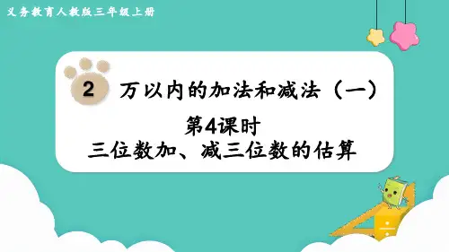 新人教版数学三年级上册第二单元第4课时  三位数加、减三位数的估算