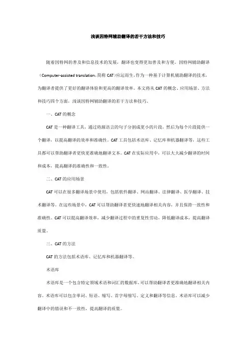 浅谈因特网辅助翻译的若干方法和技巧