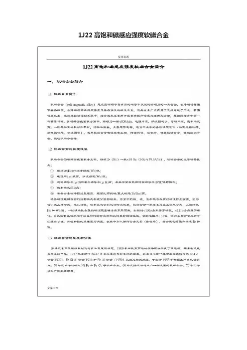 1J22高饱和磁感应强度软磁合金