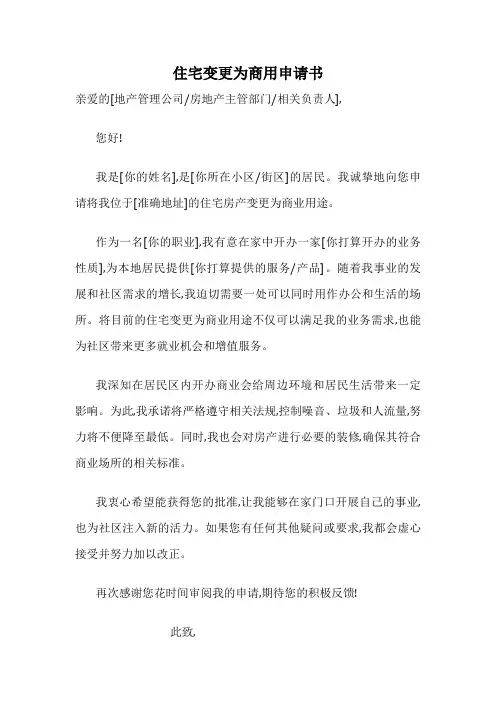 住宅变更为商用申请书