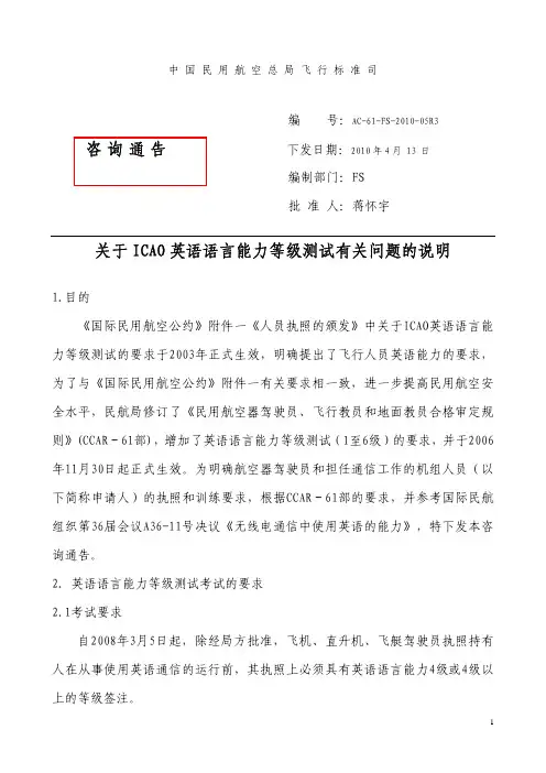 AC-61-FS-2010-05R3关于ICAO英语语言能力等级测试有关问题的说明