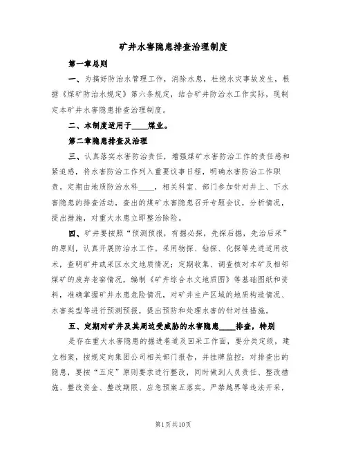 矿井水害隐患排查治理制度(5篇)