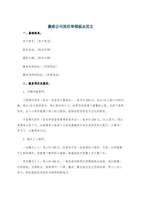 搬家公司报价单模板及范文