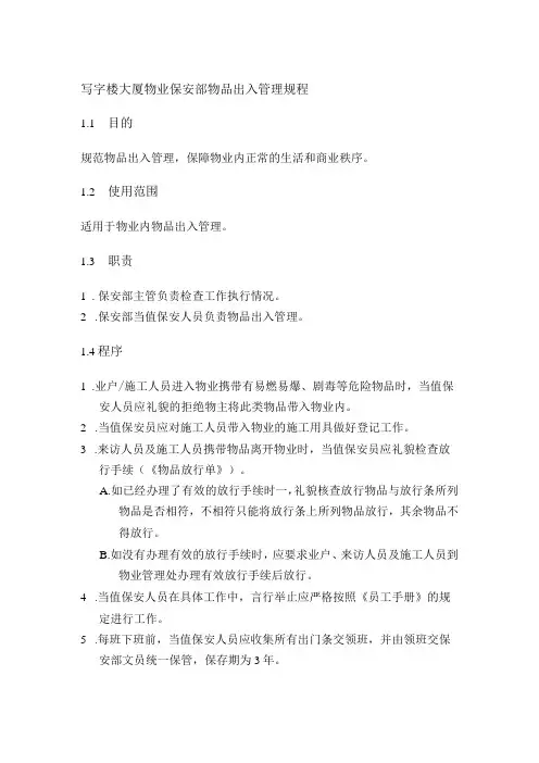 写字楼大厦物业保安部物品出入管理规程