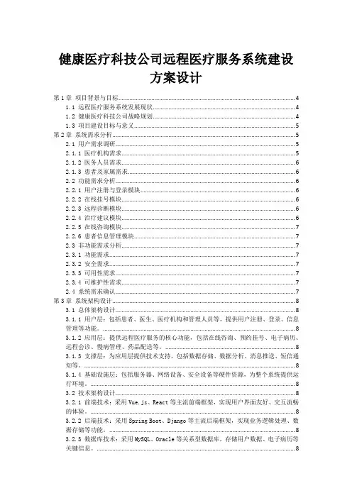 健康医疗科技公司远程医疗服务系统建设方案设计