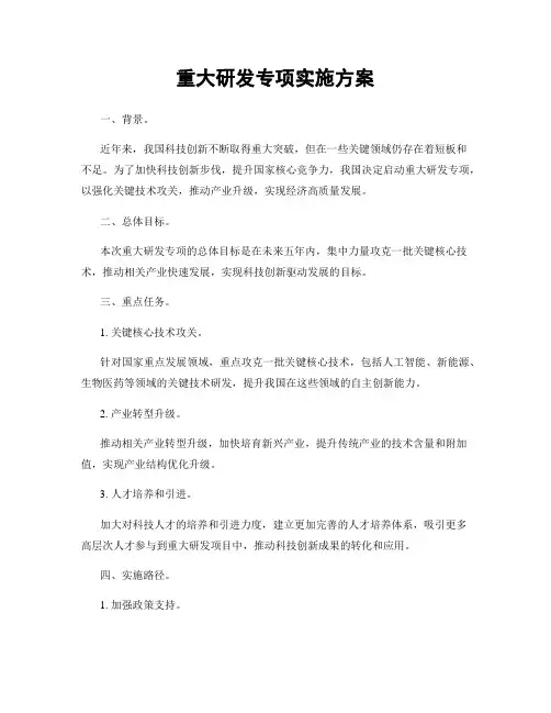 重大研发专项实施方案