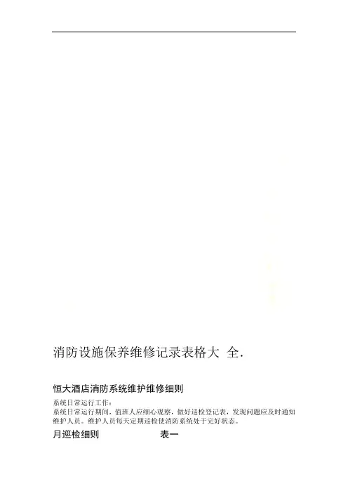 消防设施保养维修记录表格大全