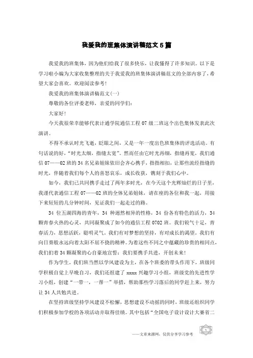 我爱我的班集体演讲稿范文5篇