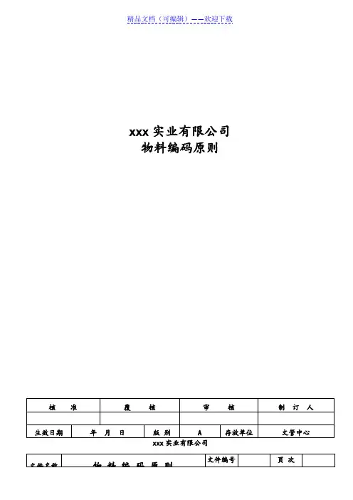 物料编码原则,工厂原料、半成品、成品、客供件编码方法 - 仓库信息化管理.doc
