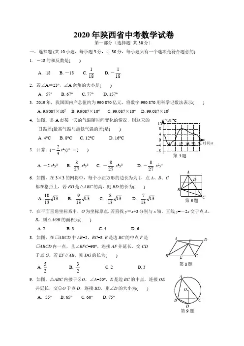 2020年陕西省中考数学试卷及解答分析