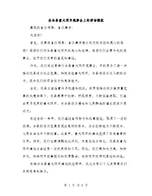 在全县重大项目观摩会上的讲话模板(三篇)