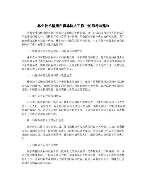 林业技术措施在森林防火工作中的思考与建议