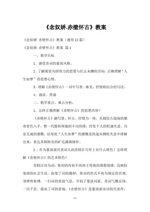 《念奴娇.赤壁怀古》教案